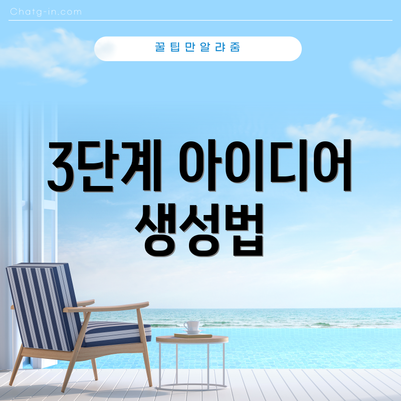 3단계 아이디어 생성법