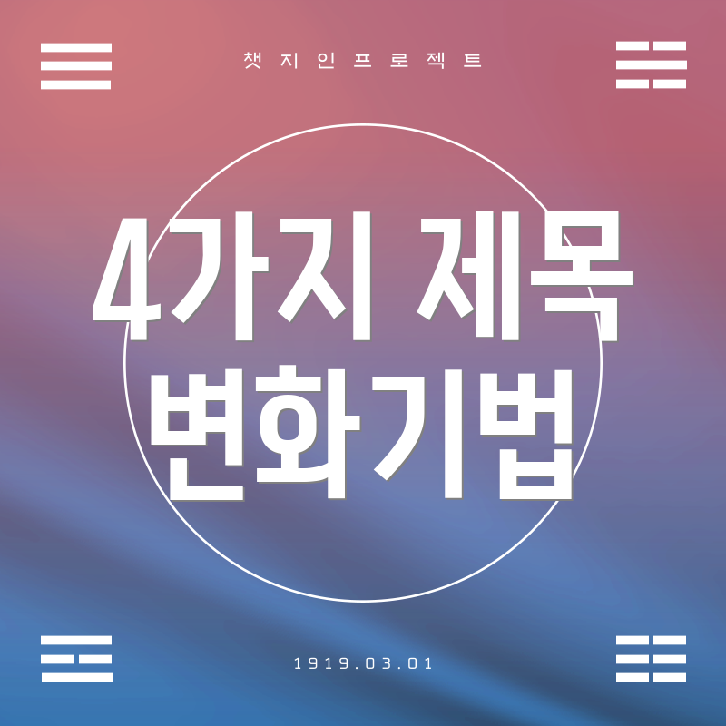 4가지 제목 변화기법