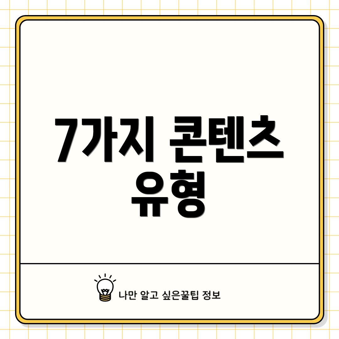 7가지 콘텐츠 유형