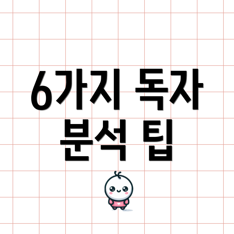 6가지 독자 분석 팁