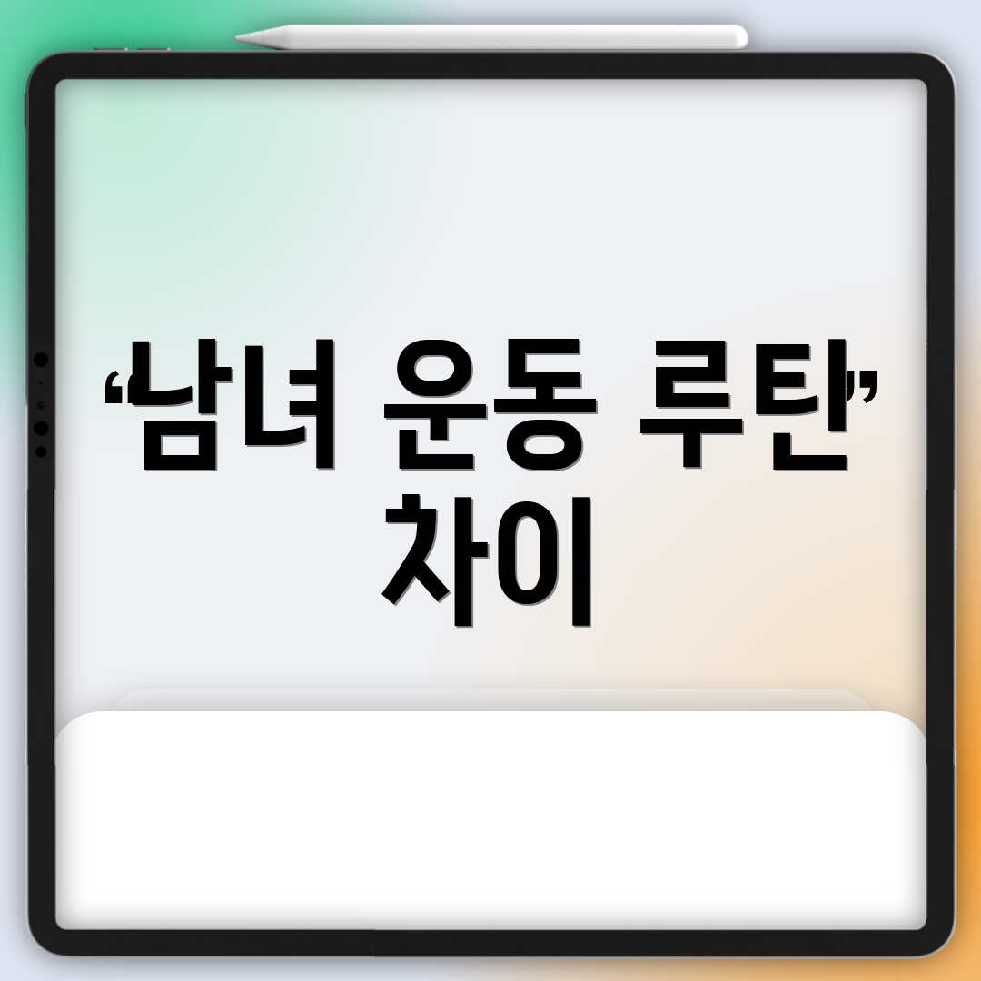 남녀 운동 루틴 차이