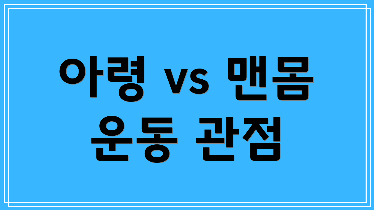 아령 vs 맨몸 운동 관점