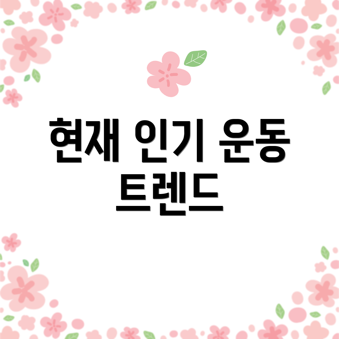 현재 인기 운동 트렌드