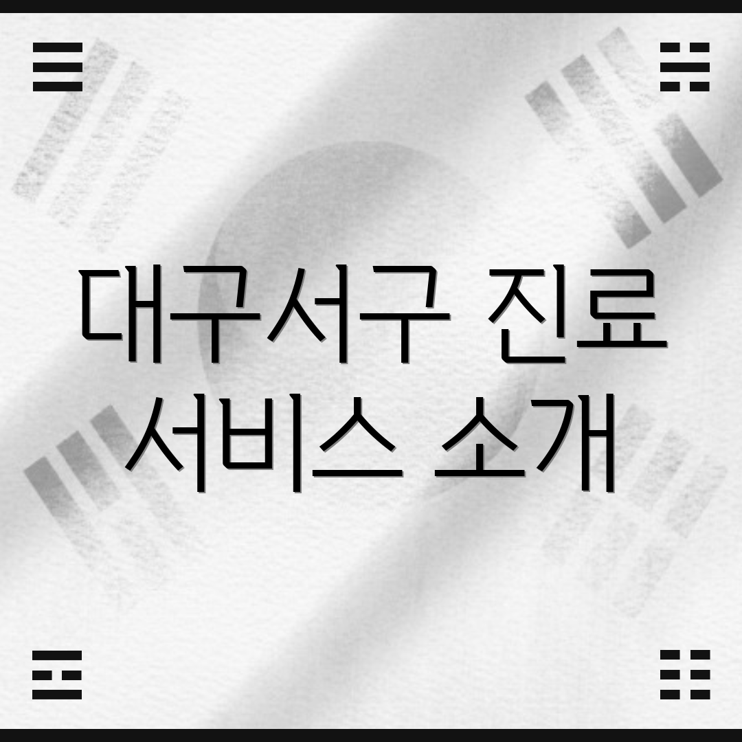 대구서구 진료 서비스 소개