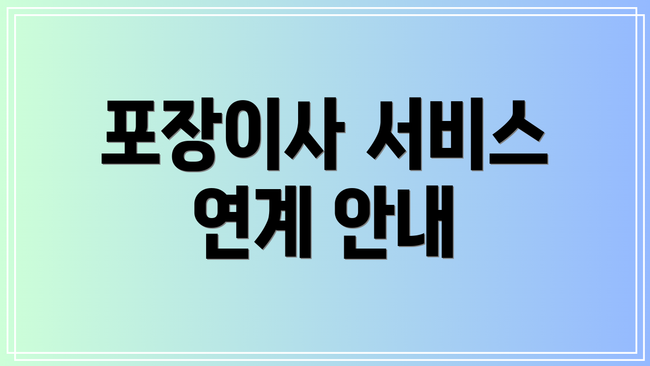 포장이사 서비스 연계 안내