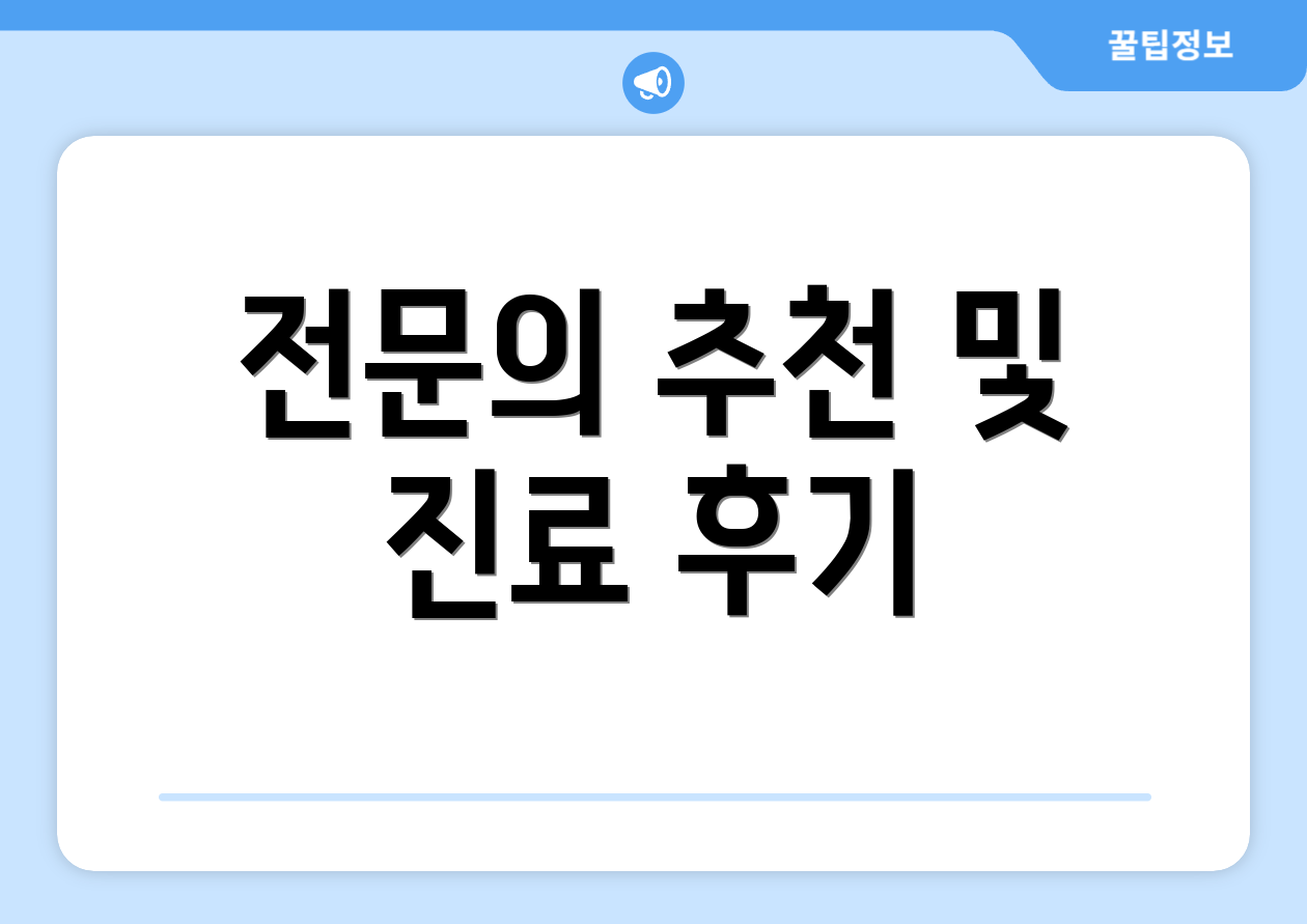 전문의 추천 및 진료 후기