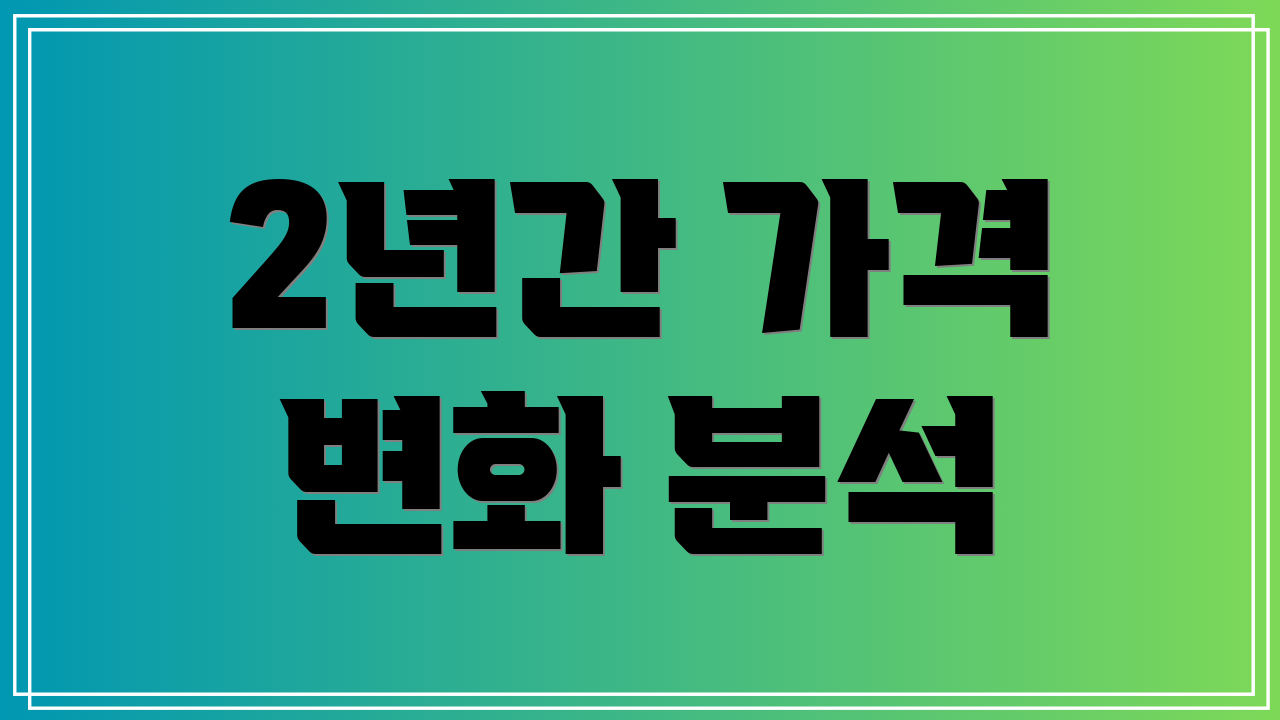 2년간 가격 변화 분석