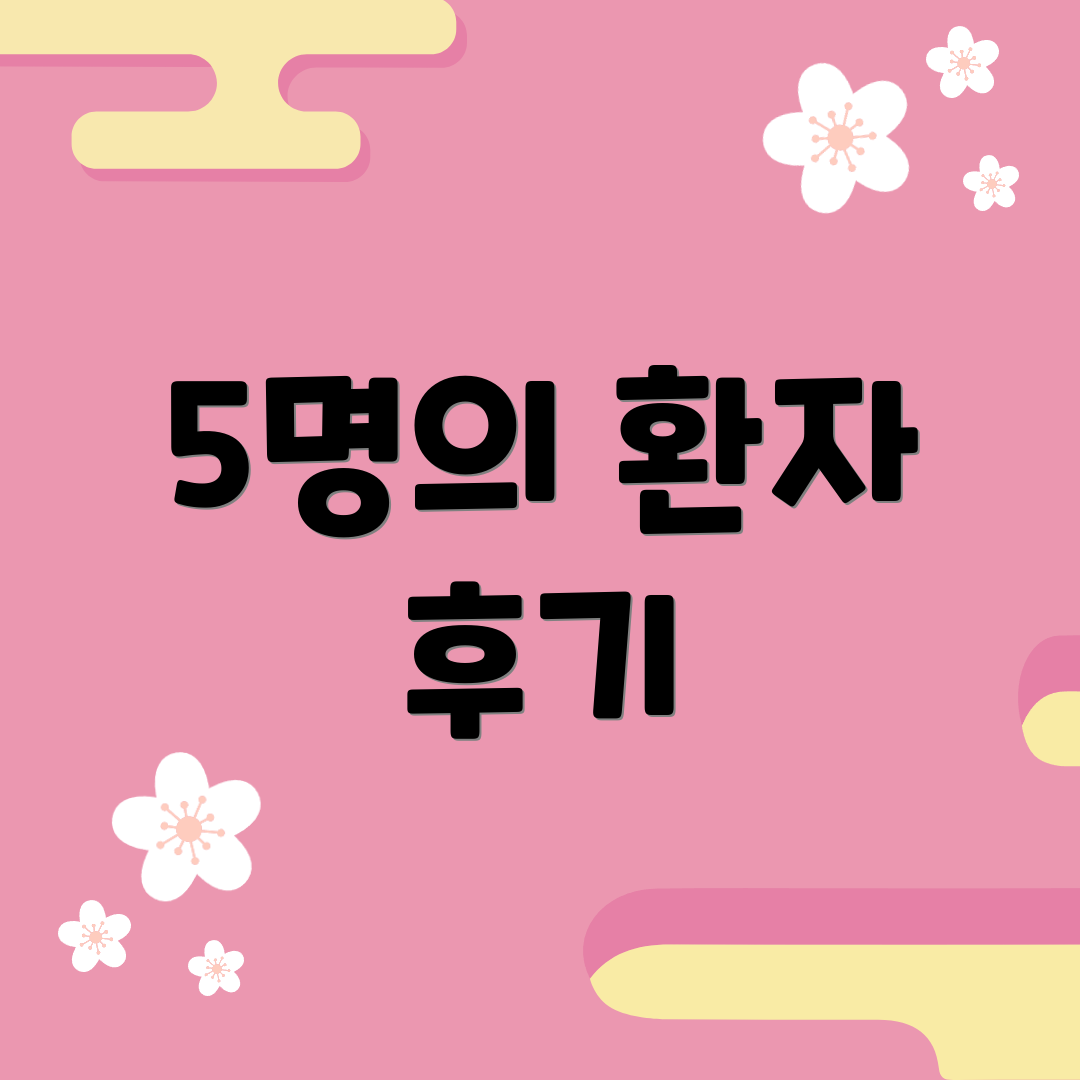 5명의 환자 후기