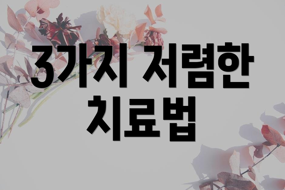 3가지 저렴한 치료법
