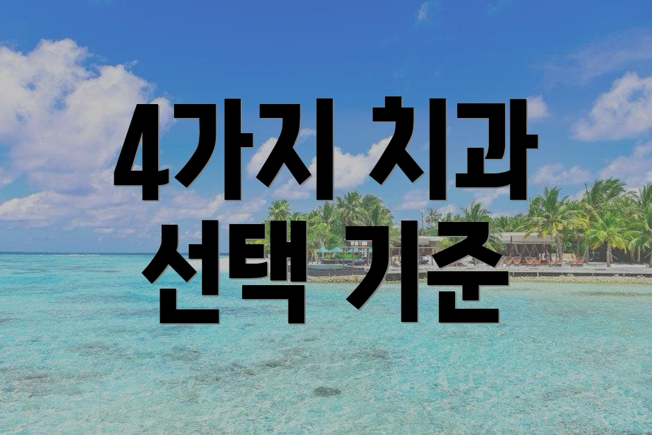 4가지 치과 선택 기준