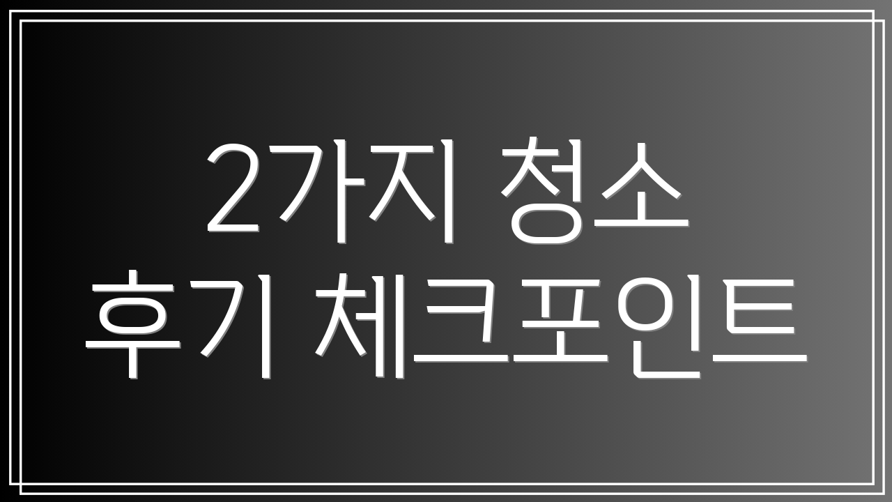 2가지 청소 후기 체크포인트