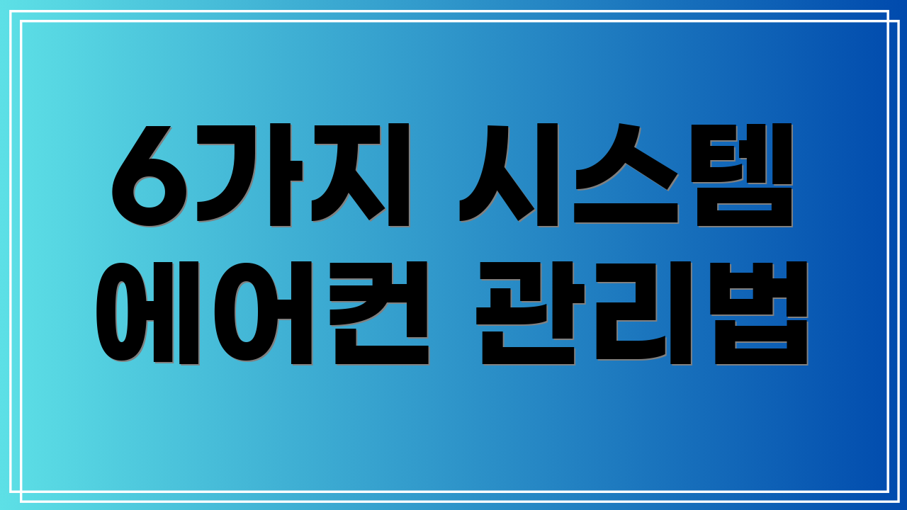 6가지 시스템 에어컨 관리법