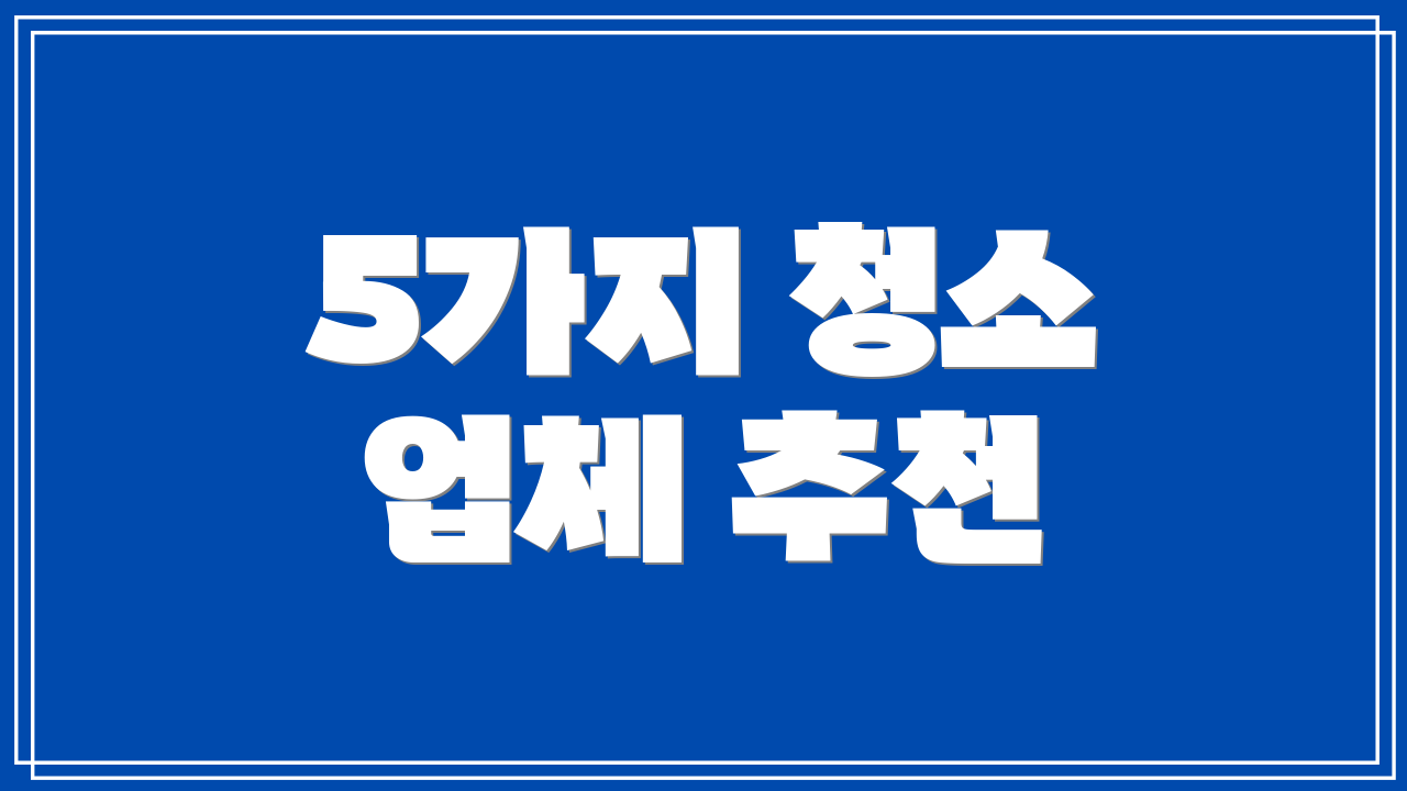 5가지 청소 업체 추천