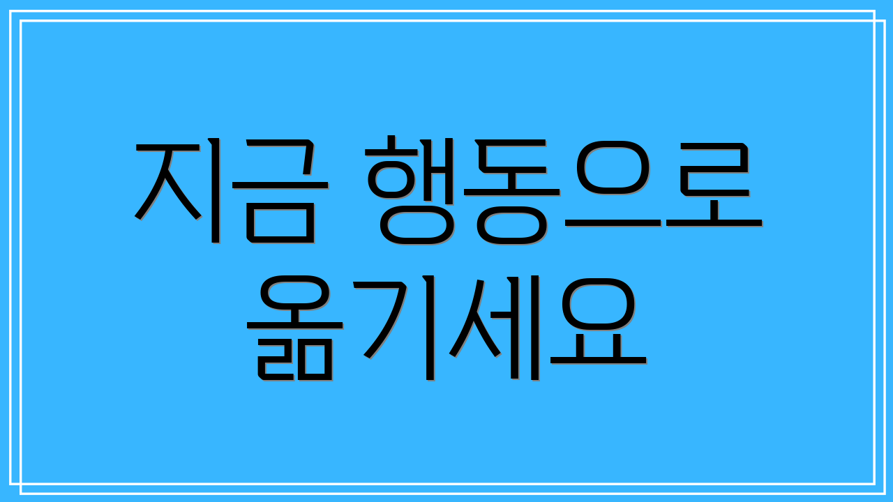 지금 행동으로 옮기세요