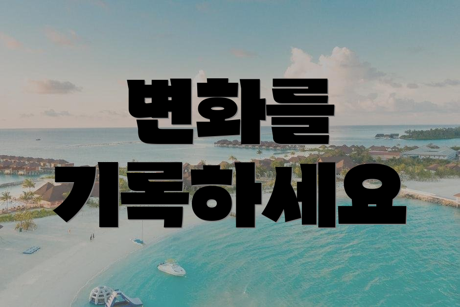 변화를 기록하세요