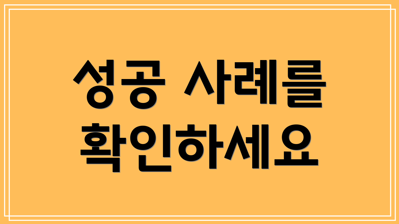 성공 사례를 확인하세요