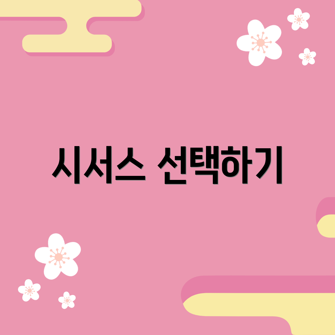 시서스 선택하기