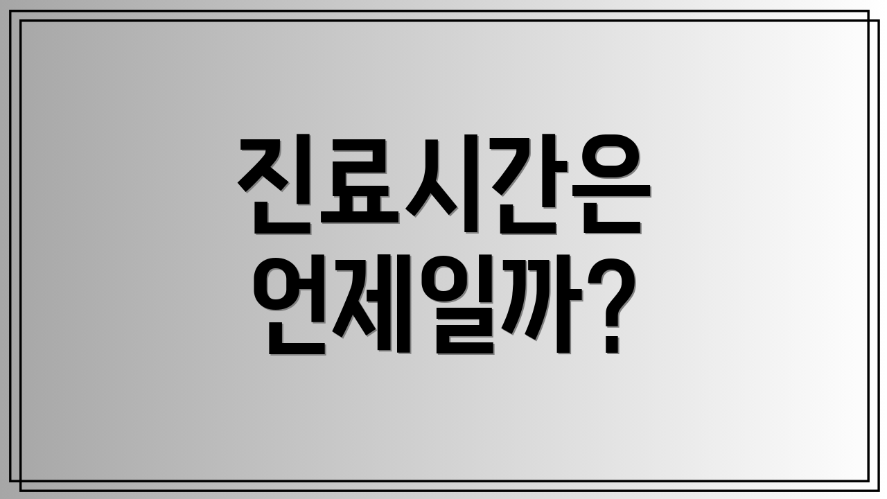 진료시간은 언제일까?