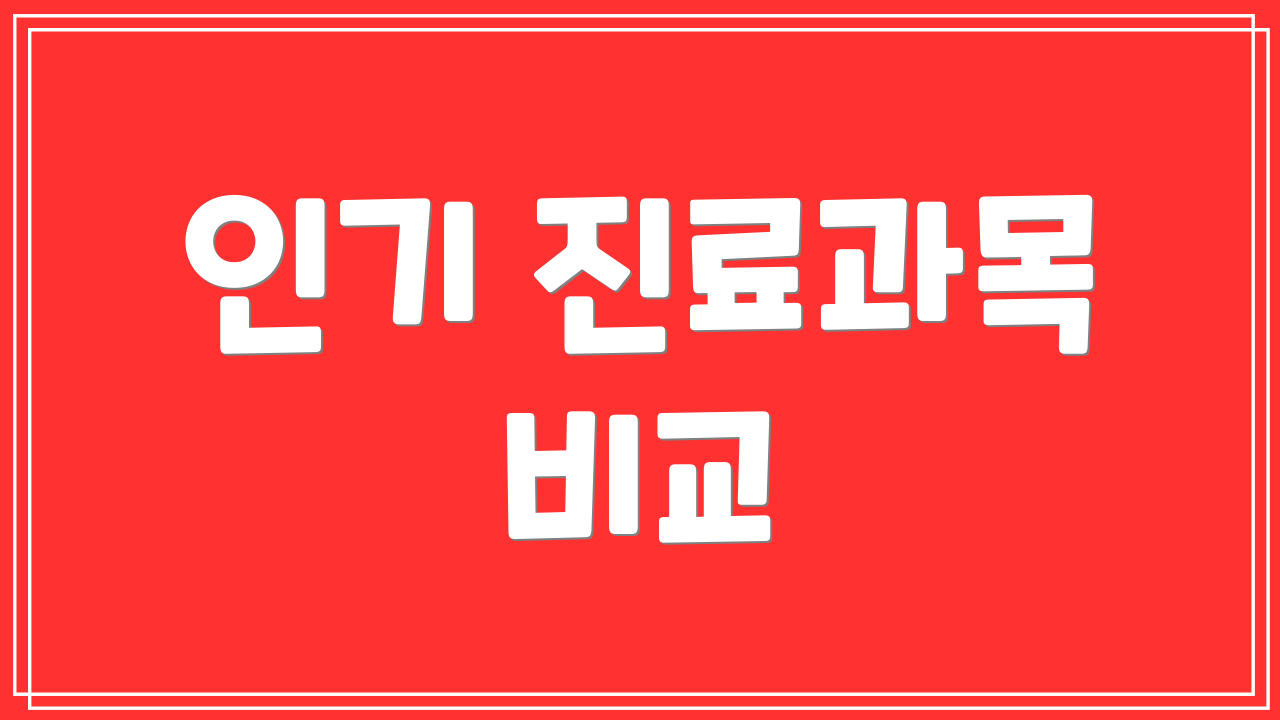 인기 진료과목 비교