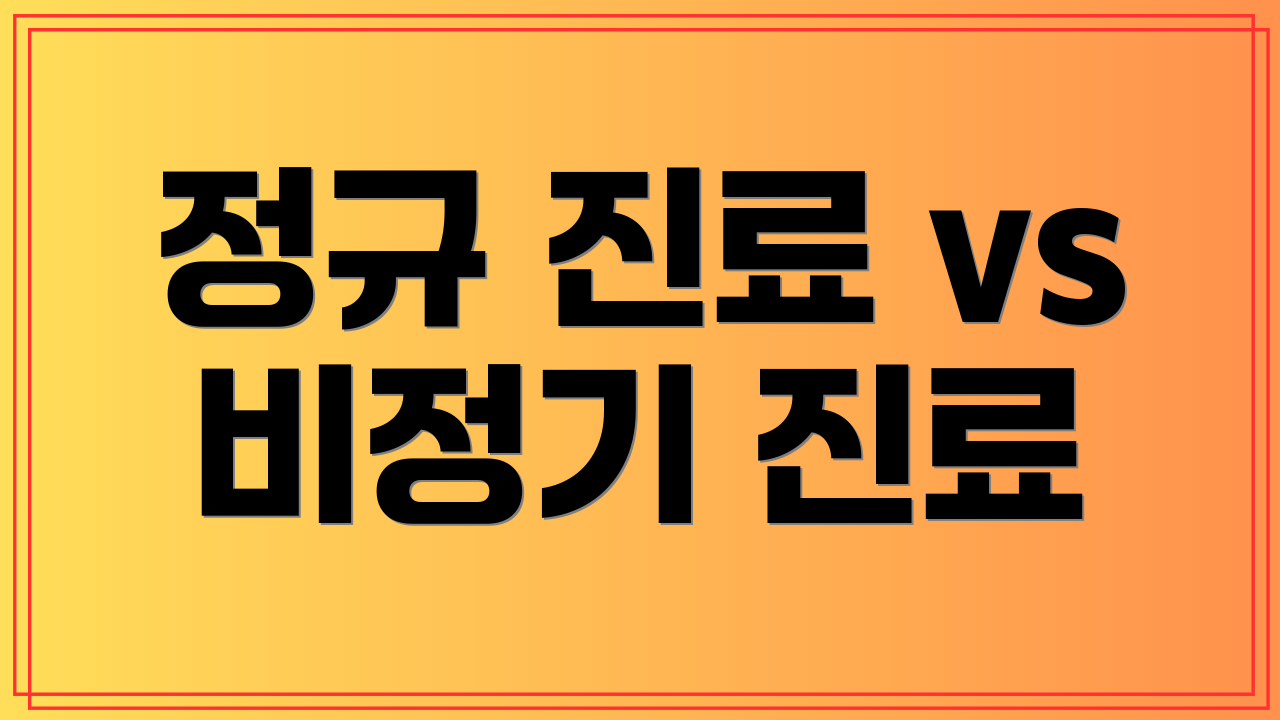 정규 진료 vs 비정기 진료