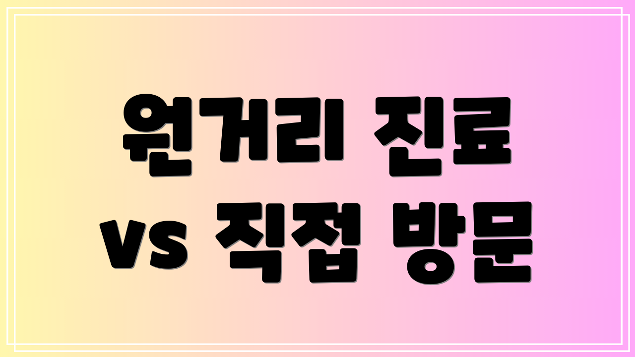 원거리 진료 vs 직접 방문