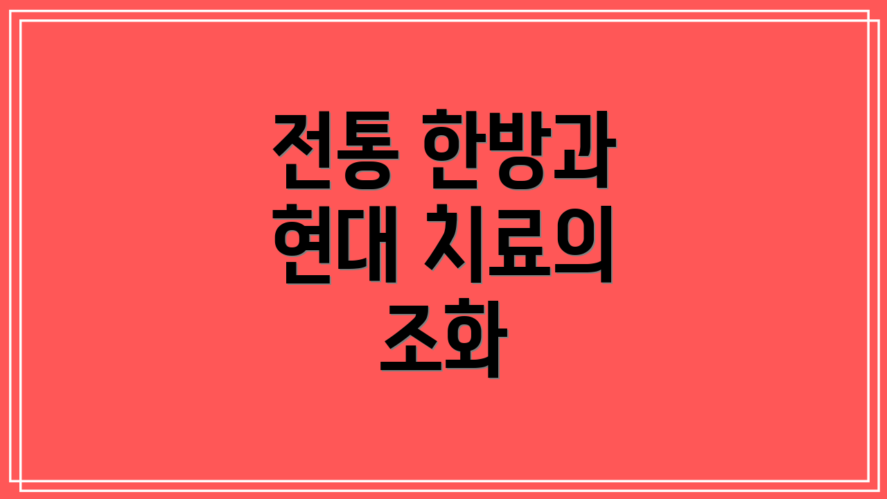 전통 한방과 현대 치료의 조화