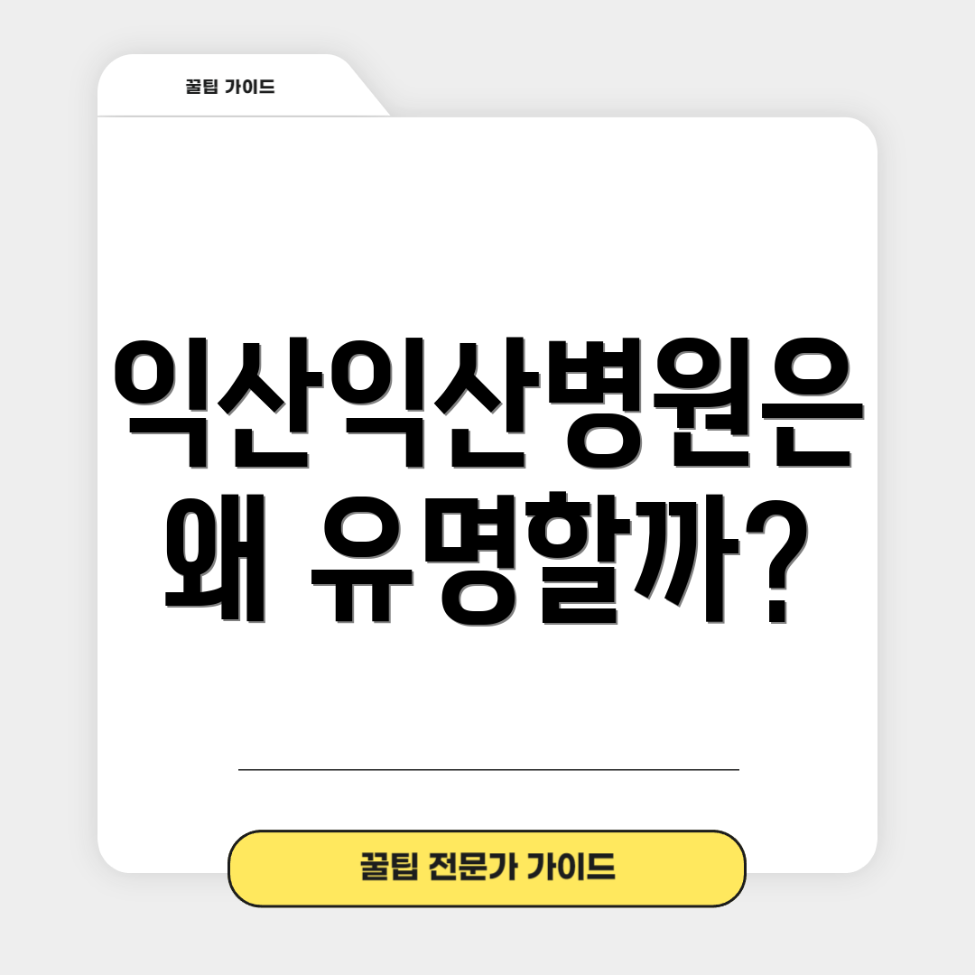 익산익산병원은 왜 유명할까?