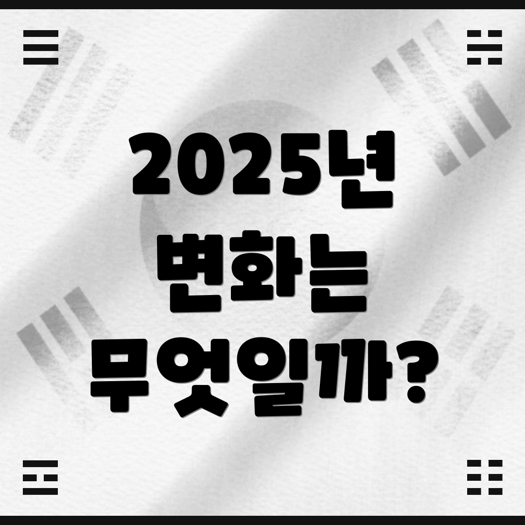 2025년 변화는 무엇일까?
