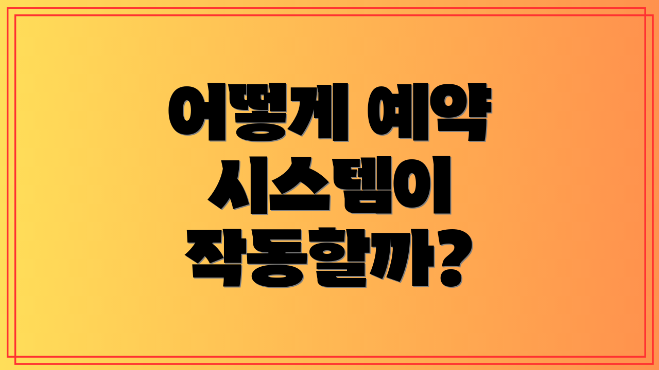 어떻게 예약 시스템이 작동할까?