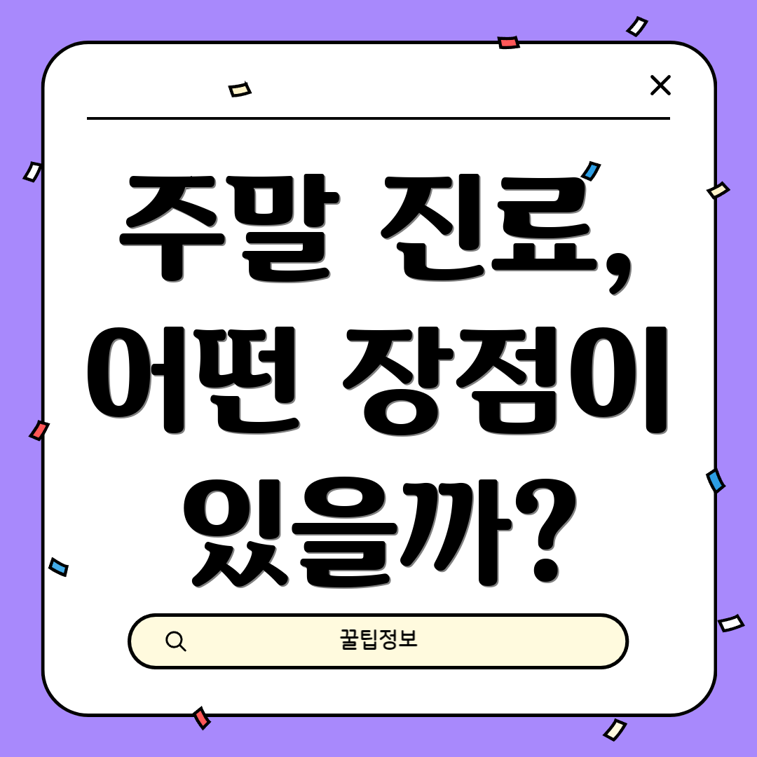 주말 진료, 어떤 장점이 있을까?