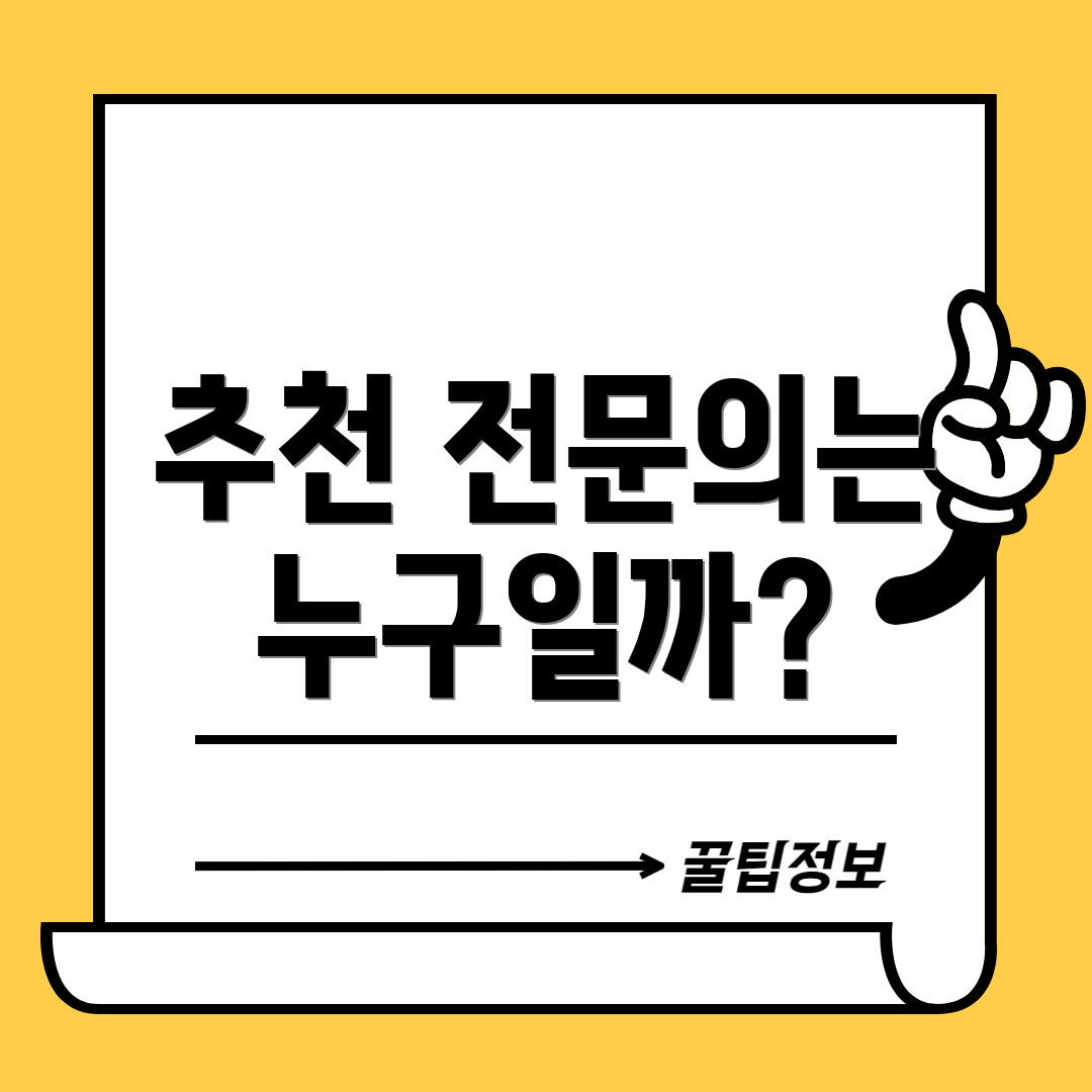 추천 전문의는 누구일까?