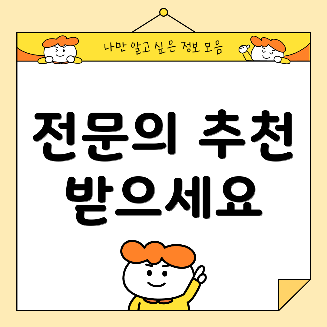 전문의 추천 받으세요