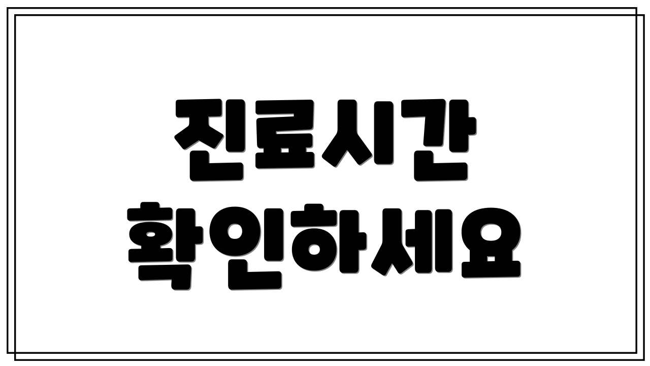 진료시간 확인하세요