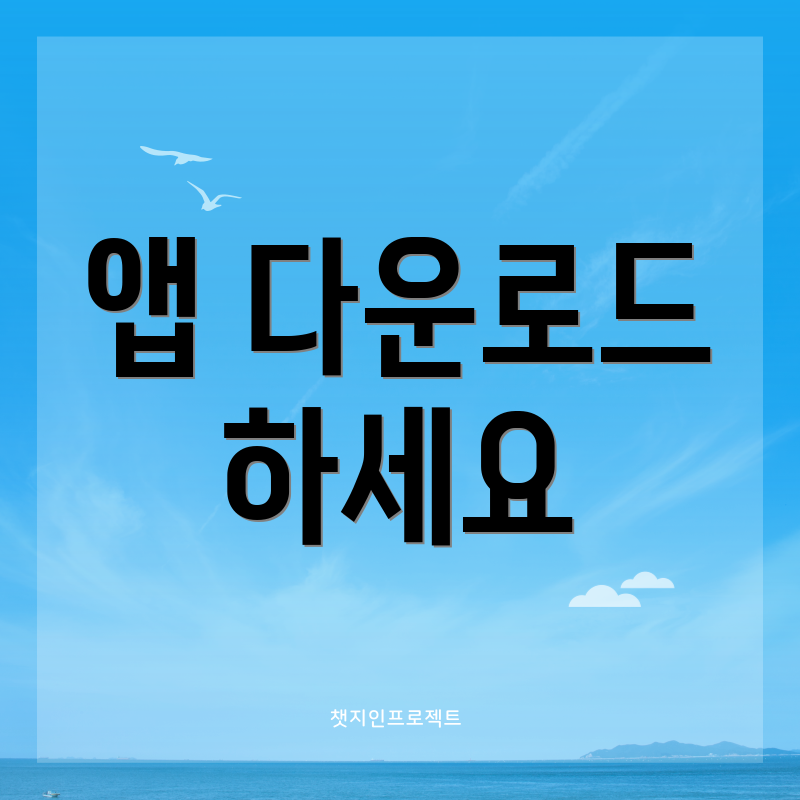 앱 다운로드 하세요
