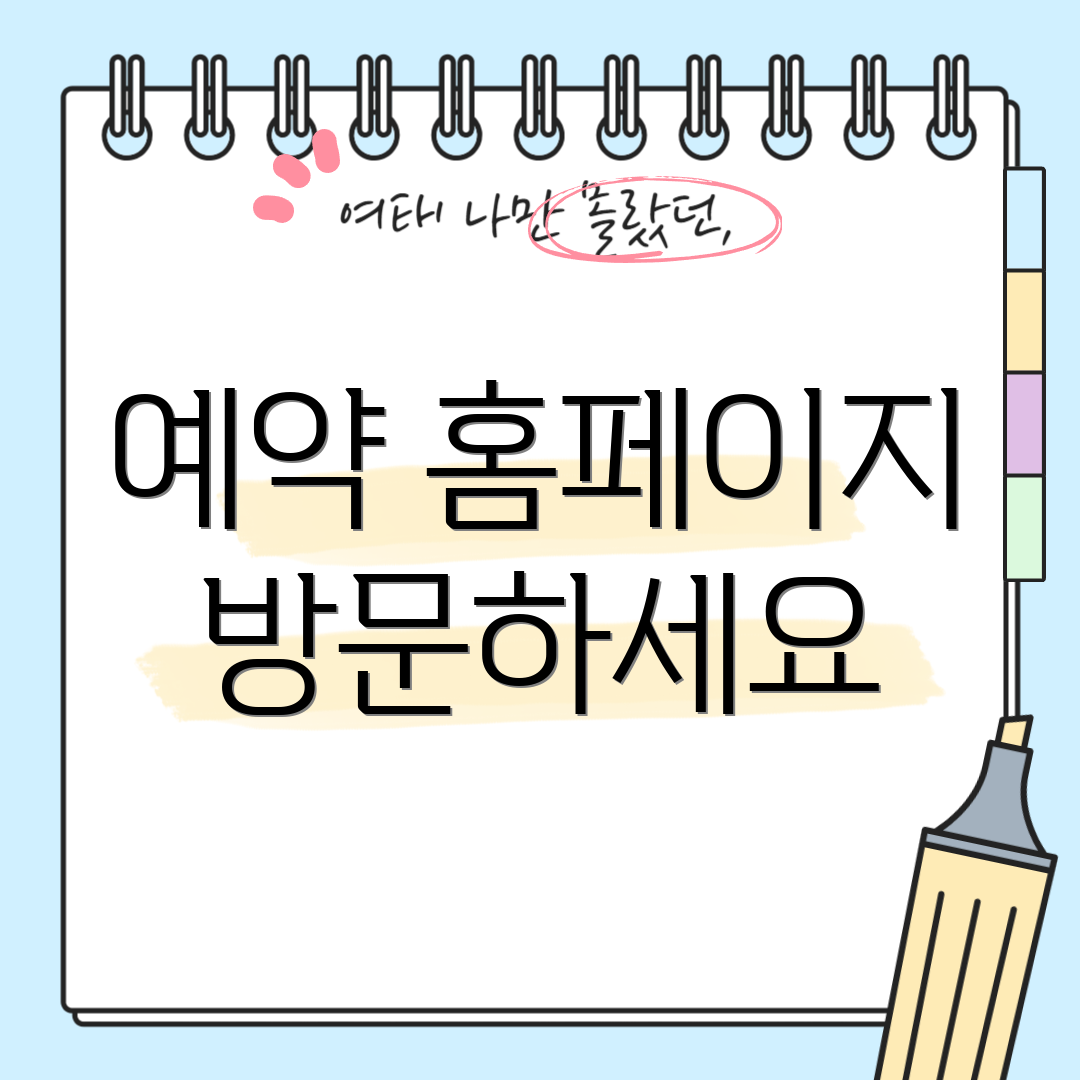 예약 홈페이지 방문하세요