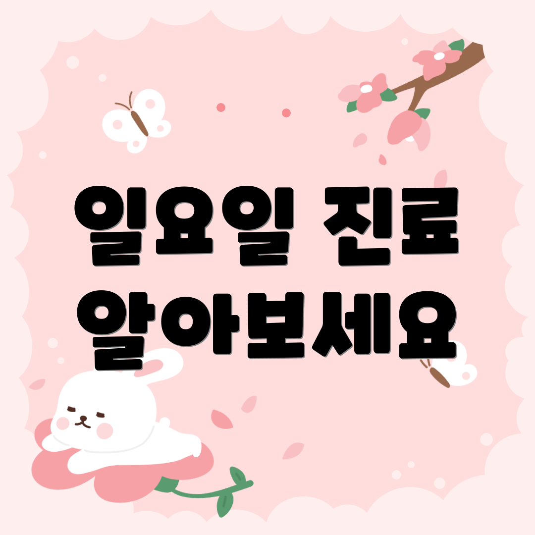 일요일 진료 알아보세요