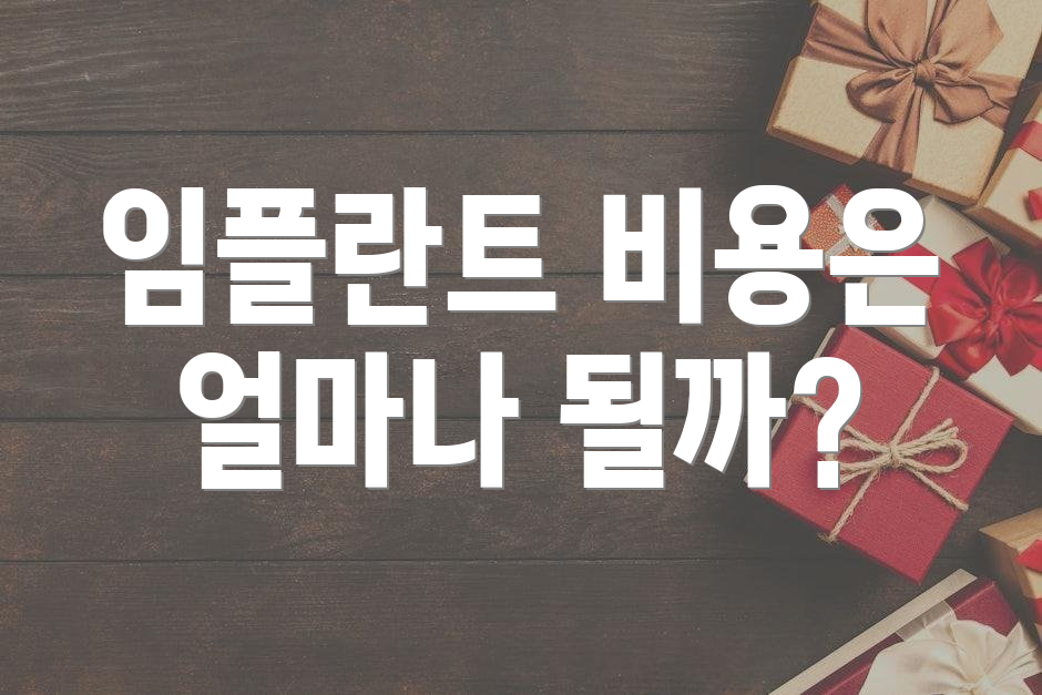 임플란트 비용은 얼마나 될까?