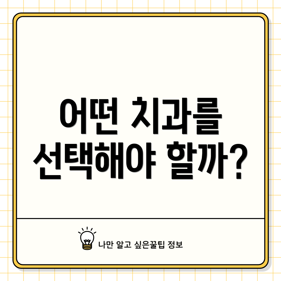 어떤 치과를 선택해야 할까?