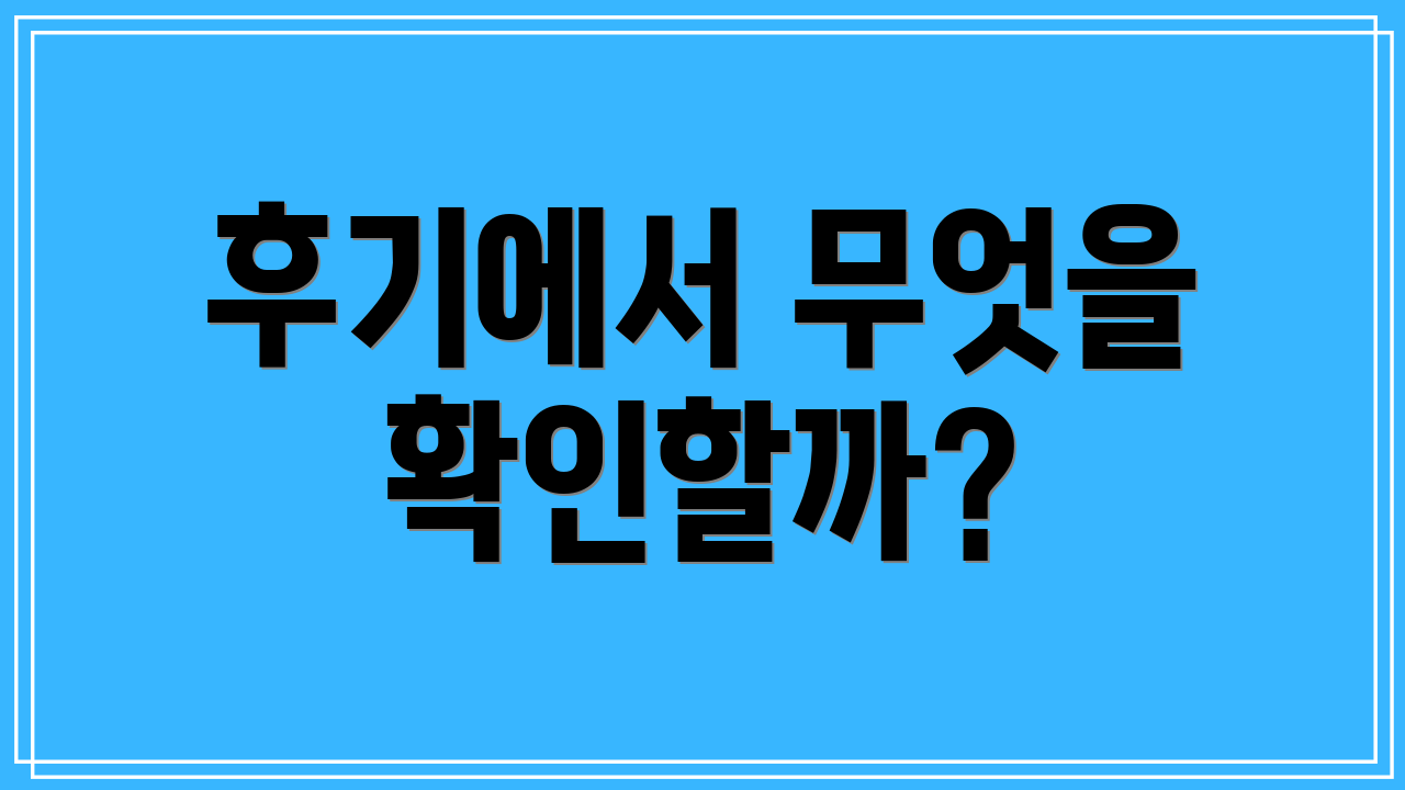 후기에서 무엇을 확인할까?