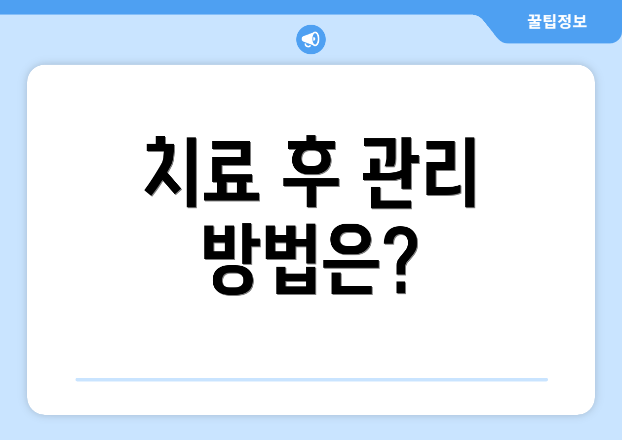 치료 후 관리 방법은?