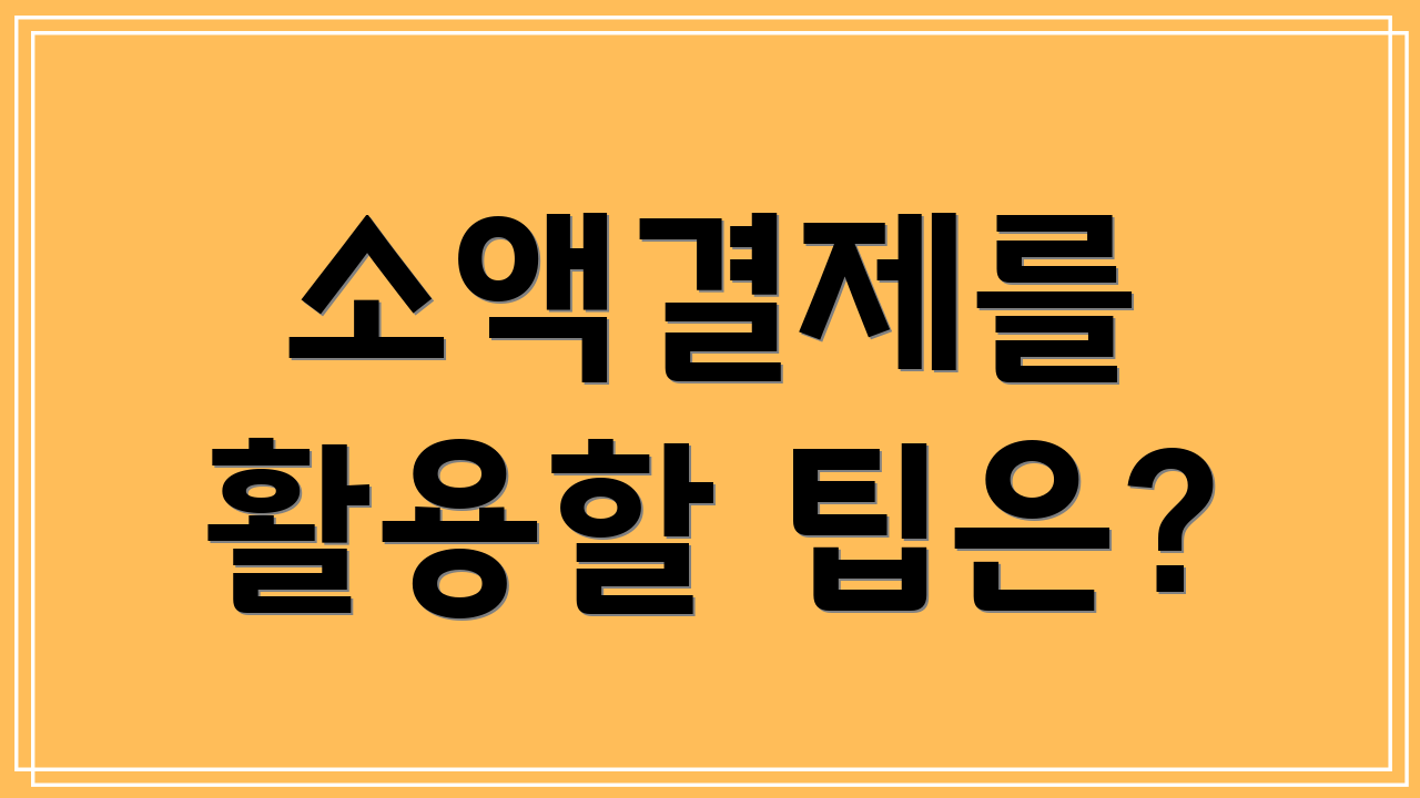 소액결제를 활용할 팁은?