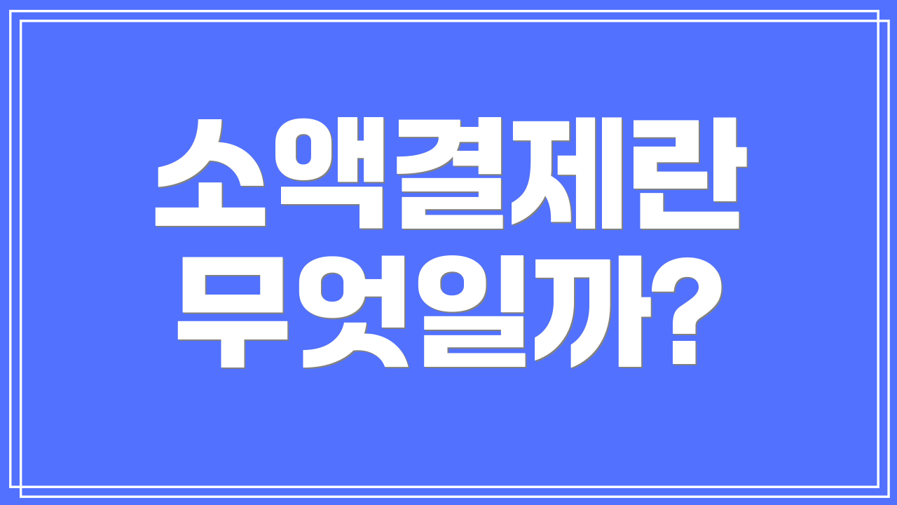 소액결제란 무엇일까?