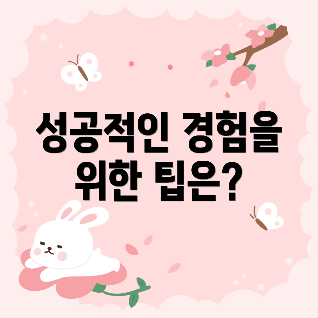 성공적인 경험을 위한 팁은?