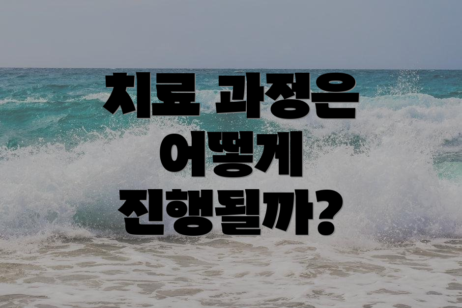 치료 과정은 어떻게 진행될까?