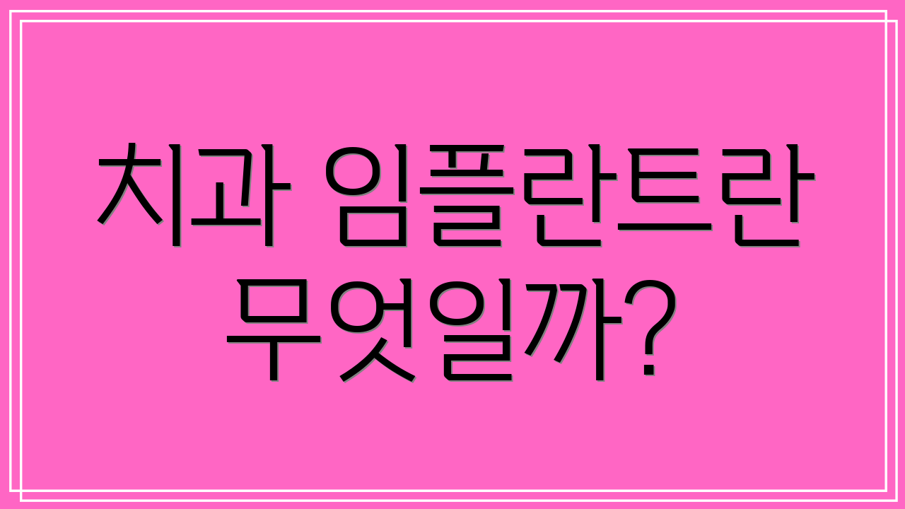 치과 임플란트란 무엇일까?