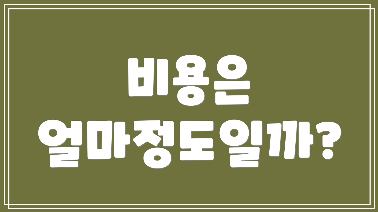 비용은 얼마정도일까?