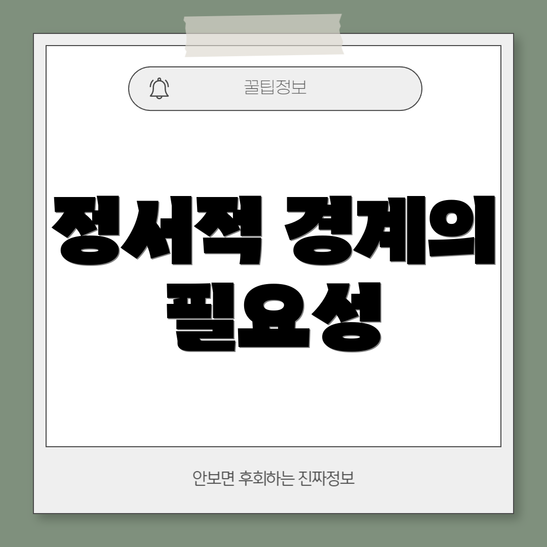 정서적 경계의 필요성