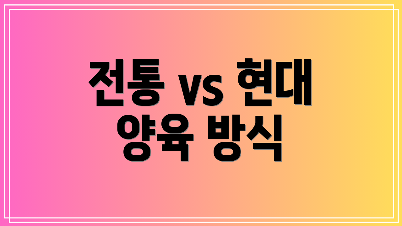 전통 vs 현대 양육 방식