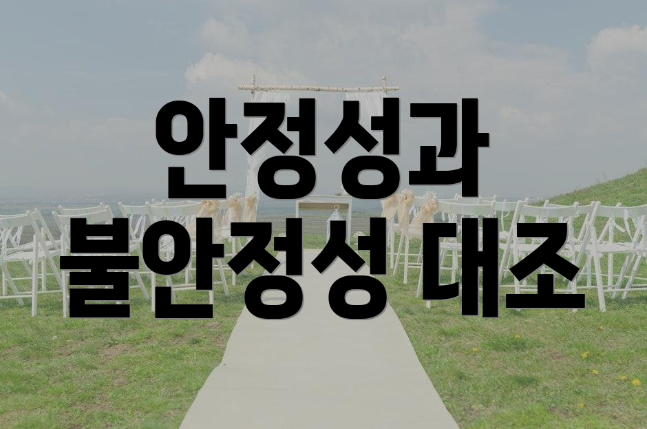 안정성과 불안정성 대조