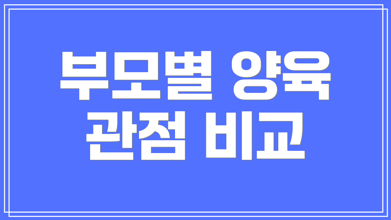 부모별 양육 관점 비교